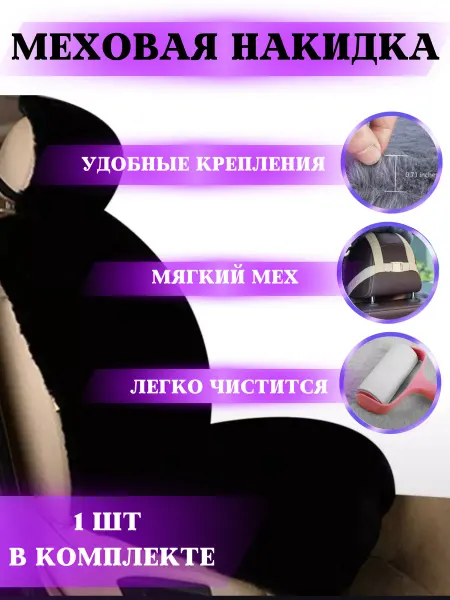 BRR.M Меховая накидка для автомобильных сидений