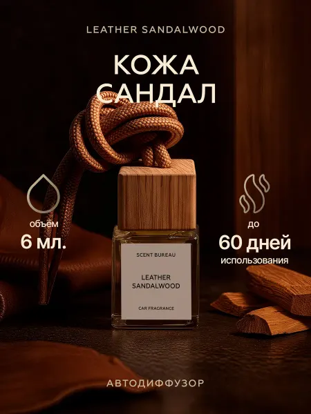 Scent Bureau Кожа и сандал автопарфюм, ароматизатор для автомобиля