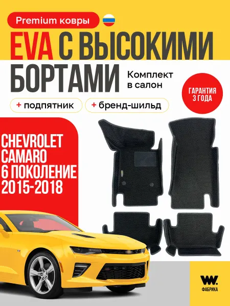 Wondercraft Автомобильные коврики eva в машину Chevrolet Camaro