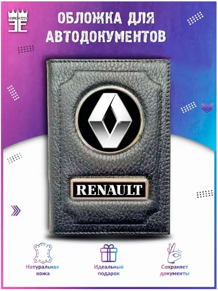 DEUX GRAND Обложка для автодокументов Рено Renault
