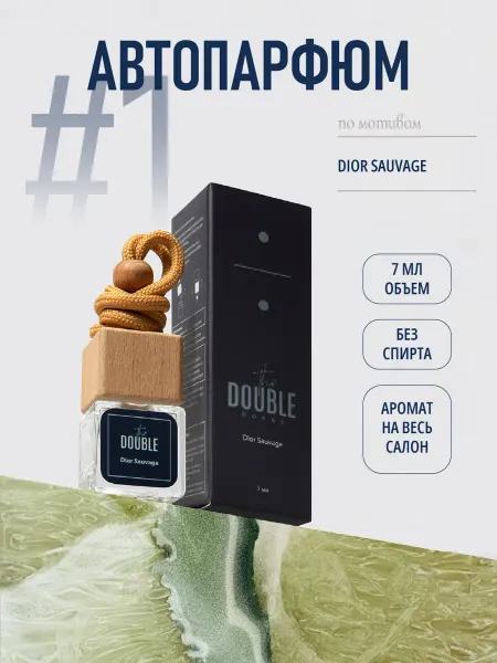 The DOUBLE Автопарфюм ароматизатор в машину Dior Sauvage 7 мл
