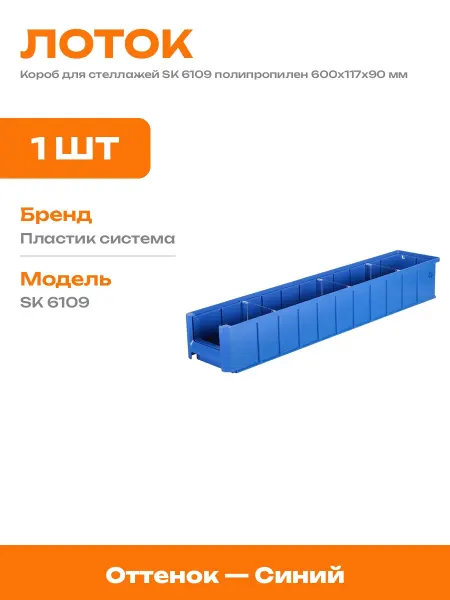 Лоток пластиковый для стеллажа 600х117х90 синий для метизов