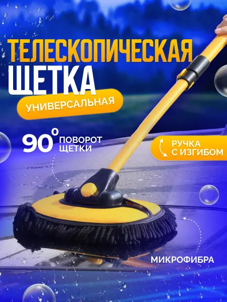 Effard Щетка автомобильная для мытья машины телескопическая
