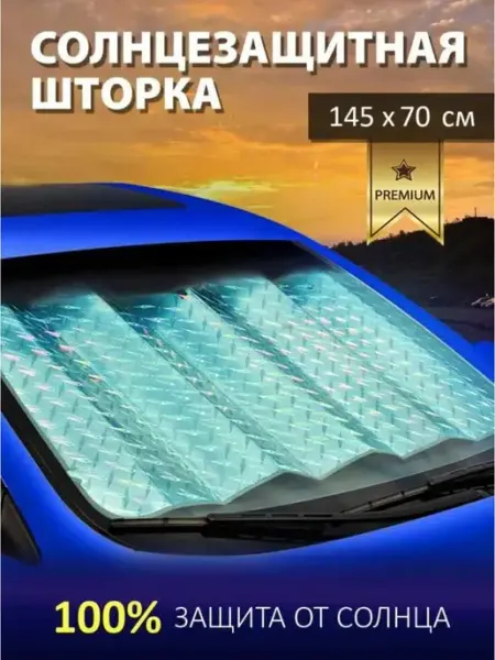 Seller Express Солнцезащитная шторка в машину на лобовое стекло