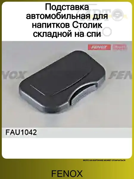 FENOX Подставка автомобильная для напитков Столик складной