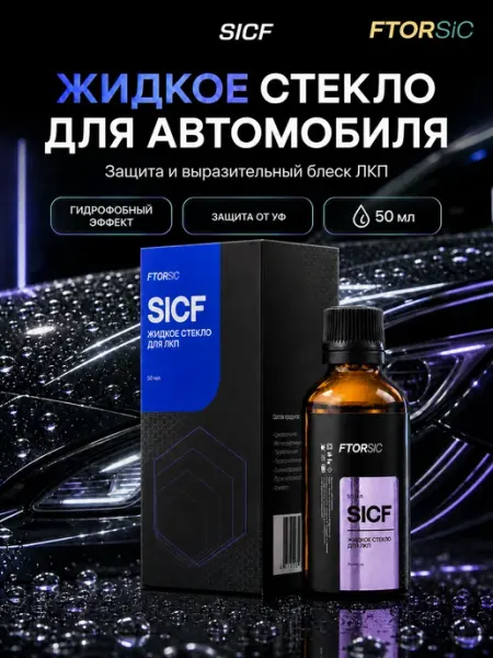 FTORSiC Жидкое стекло для автомобиля, SICF, защита ЛКП