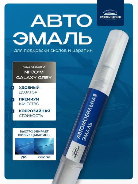 КУЗОВНЫЕ ДЕТАЛИ Кисточка-подкраска Honda цвет NH701M GALAXY GREY