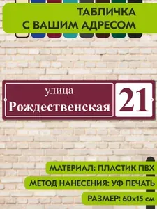 Адресная табличка на дом "Домовой знак" коричнево-красная, 600х150 мм., из пластика, УФ печать не выгорает