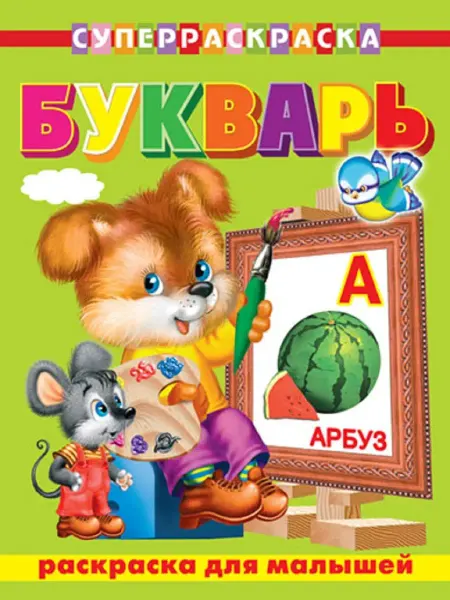 Издательство Омега СуперРаскраска. Для малышей. Букварь