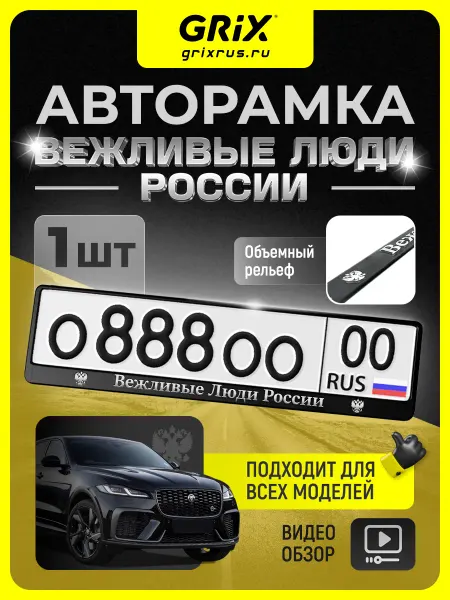 Grix Рамка для автомобильного номера "Вежливые люди", 1 шт