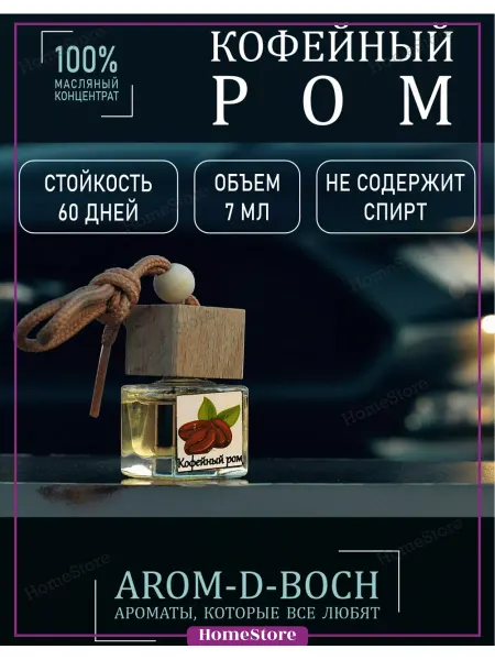 HomeStore Ароматизатор для автомобиля, автопарфюм, вонючка, подвесной