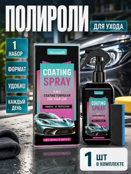 Homonth Полироль для кузова защитное покрытие спрей 100 мл