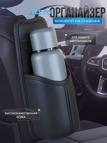 IrSSon Органайзер автомобильный на сиденье в машину боковой