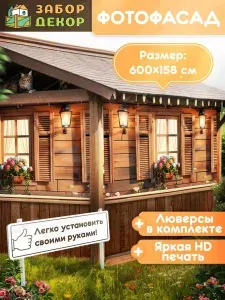 Фотосетка фотофасад для забора беседки 600х158см