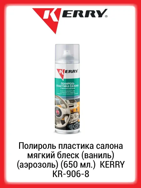 KERRY Полироль пластика салона мягкий блеск