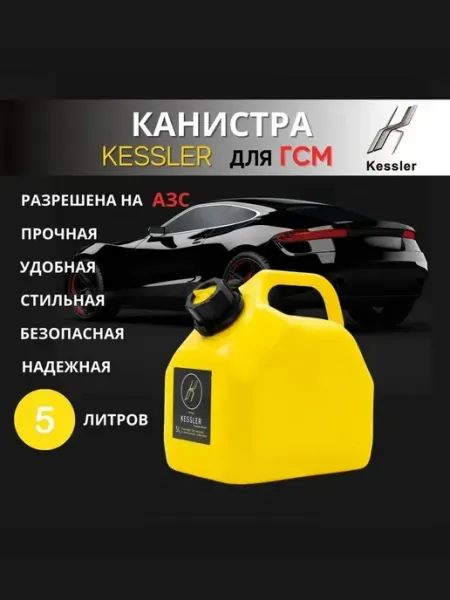 Kessler Канистра для бензина 10 л пластиковая желтая