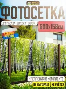 Фотосетка для забора беседки террасы фасада 600х158см