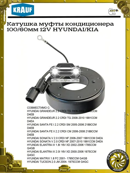KRAUF Катушка муфты кондиционера
