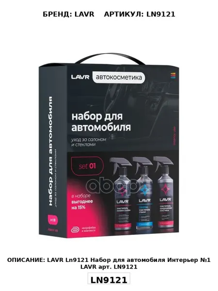 LAVR Ln9121 Набор для автомобиля Интерьер №1 LAVR арт. LN91