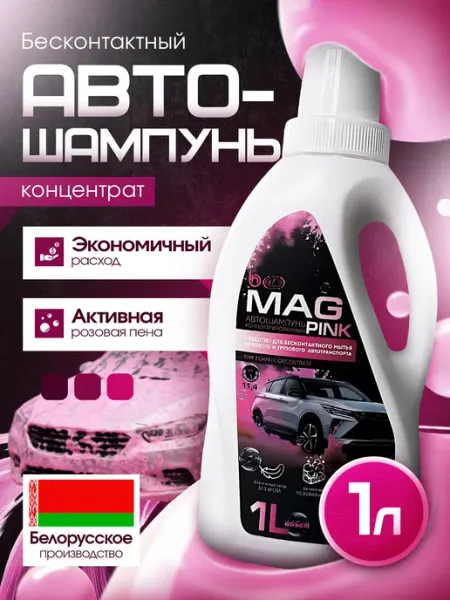 БАРХИМ Шампунь для авто для бесконтактной мойки MAG, 1 л Розовый