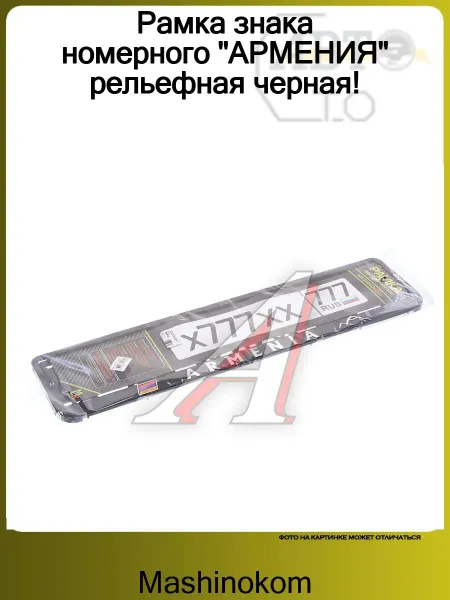 Mashinokom Рамка знака номерного "АРМЕНИЯ" рельефная черная!