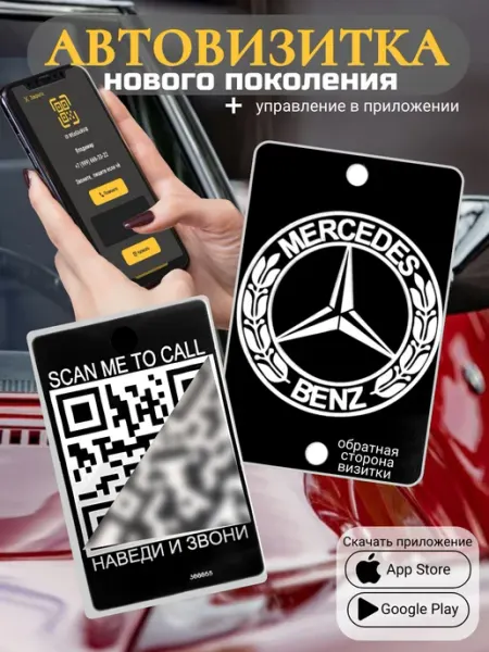 АльбиНаст Автовизитка для парковки QR Mercedes