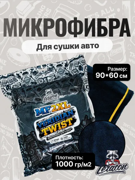 MF2 XL Полотенце для сушки авто