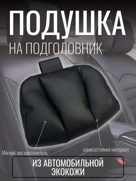 Vellar Студия Автомобильного Интерьера Подушка автомобильная на подголовник из экокожи Nappa
