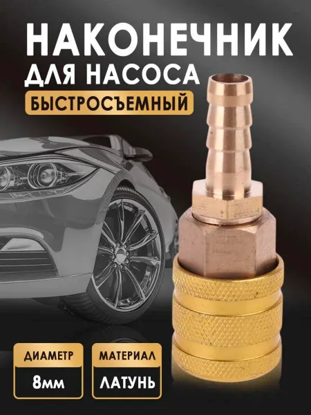 NIKA VOLLIT Наконечник для насоса автомобильного