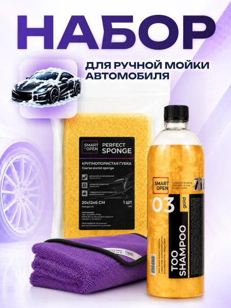 Smart Open Набор автохимии для мойки
