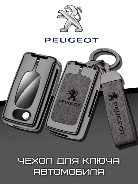 Защитный чехол для автомобильного ключа Peugeot из кожи
