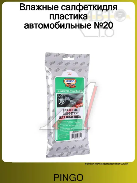 PINGO Влажные салфеткидля пластика автомобильные №20