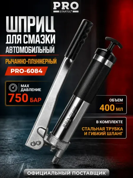 PRO STARTUL Шприц для смазки автомобильный рычажно-плунжерный 400 мл