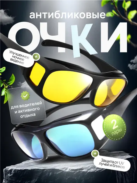 Sona.Professional Очки для вождения водительские, 2 шт