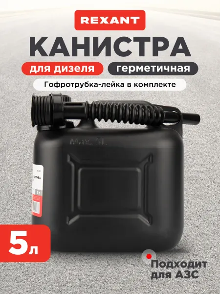 REXANT Канистра пластиковая для дизельного топлива, ГСМ 5 л
