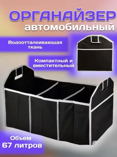 RuMir Органайзер складной в багажник автомобиля
