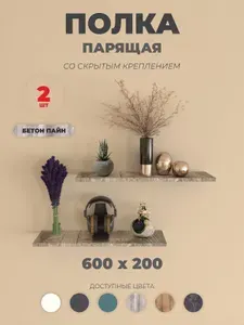 Полка настенная прямая, навесная парящая со скрытым креплением 600х200х16 мм, 2 шт, Бетон Пайн светлый