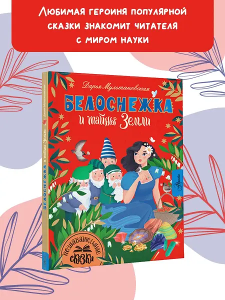 Издательство АСТ Белоснежка и тайны Земли