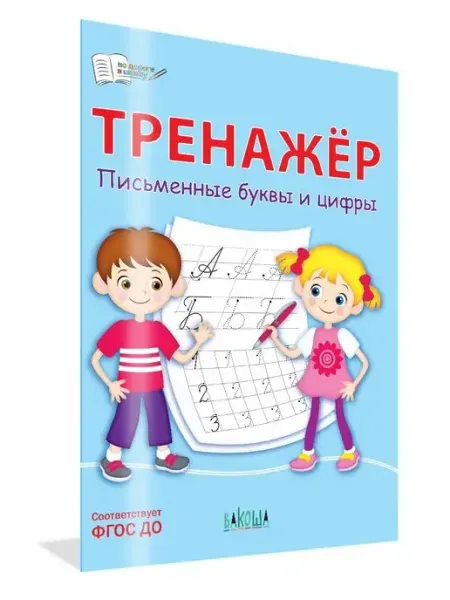 Вакоша Тренажёр. Письменные буквы и цифры