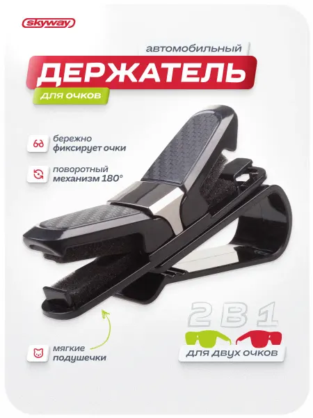SKYWAY Держатель для очков в машину