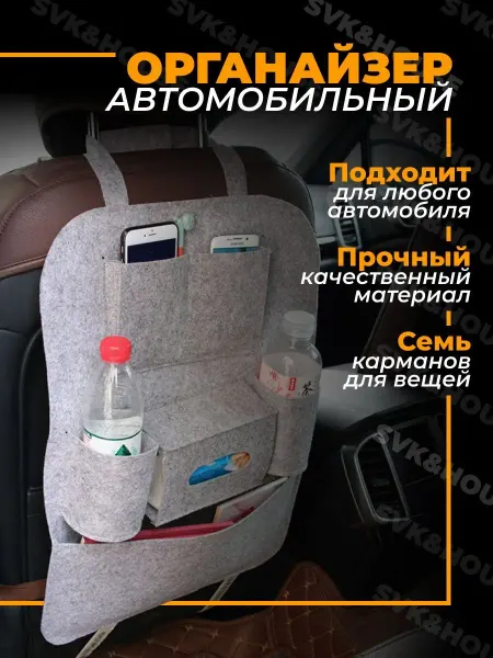 SVK&HOUSE Органайзер на сиденье автомобиля автоорганайзер