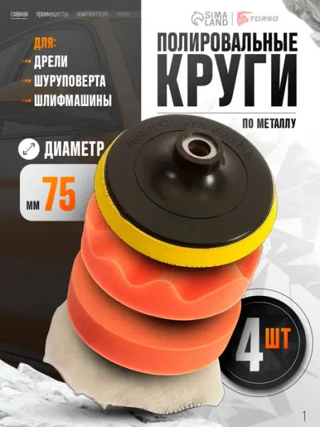 TORSO Круги полировальные поролоновые для авто и фар 12 шт