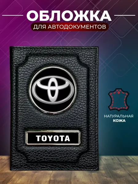 Обложка для автодокументов и на паспорт Toyota Тойота