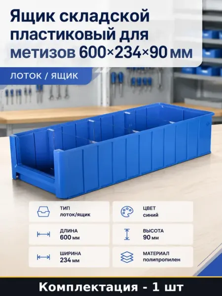 Ящик складской пластиковый для метизов 600х234х90 мм