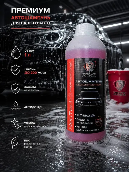 Автошампунь для бесконтактной мойки, "ZEVS", 1л