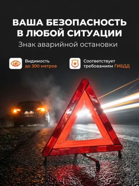 МАЯКАВТО Знак аварийной остановки для автомобиля