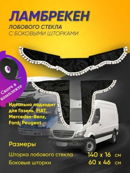 АНТЕЙКО Шторки ламбрекены в салон для авто на Газель в машину