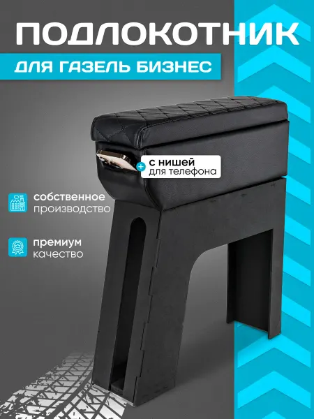 Подлокотник для авто Газель Бизнес с нишей под телефон