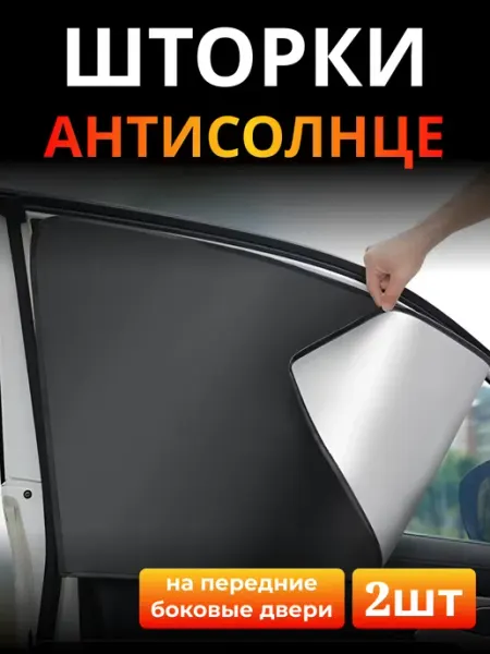 Эзэн Авто Солнцезащитные шторки на боковые передние двери