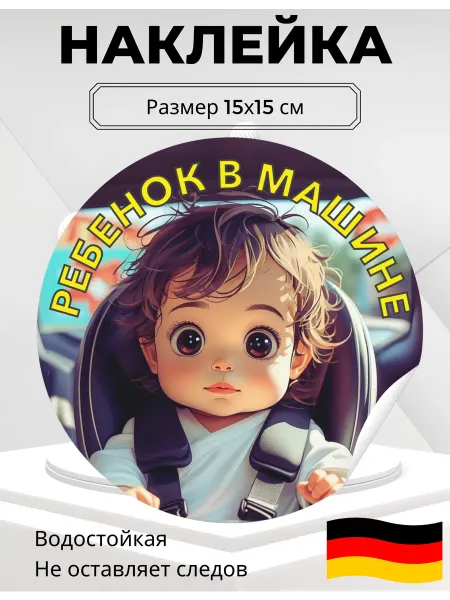 Стикер на авто Наклейка Ребенок в машине юный